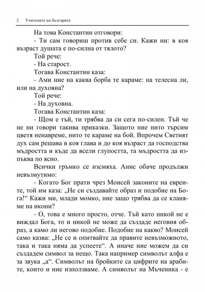 Учителите на българите