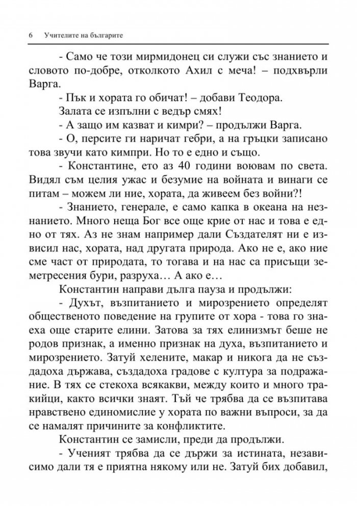 Учителите на българите