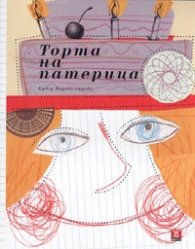 Торта на патерица