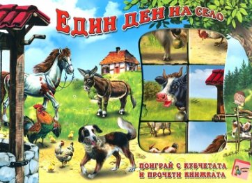 Един ден на село: Поиграй с кубчетата и прочети книжката