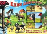 Един ден на село: Поиграй с кубчетата и прочети книжката