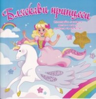 Бляскави принцеси (синя книга)