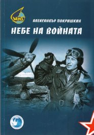 Небе на войната