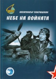 Небе на войната
