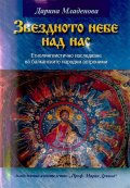 Звездното небе над нас: Етнолингвистично изследване на балканските народни астроними