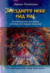 Звездното небе над нас: Етнолингвистично изследване на балканските народни астроними