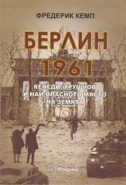 Берлин 1961: Кенеди, Хрушчов и най-опасното място на Земята
