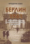 Берлин 1961: Кенеди, Хрушчов и най-опасното място на Земята
