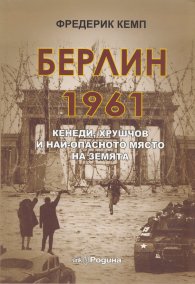 Берлин 1961: Кенеди, Хрушчов и най-опасното място на Земята