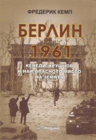 Берлин 1961: Кенеди, Хрушчов и най-опасното място на Земята