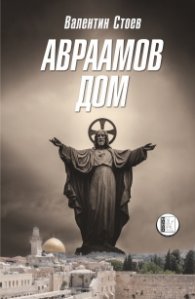 Авраамов дом
