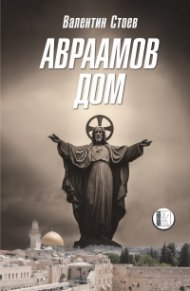 Авраамов дом