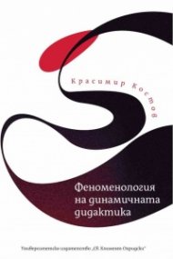 Феноменология на динамичната дидактика