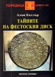 Тайните на Фестоския диск