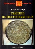 Тайните на Фестоския диск
