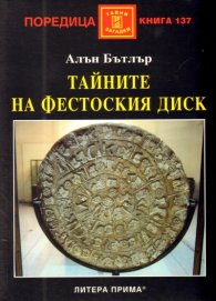 Тайните на Фестоския диск