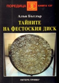 Тайните на Фестоския диск