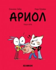 Ариол - бр. 6 Лошо коте
