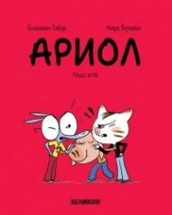 Ариол - бр. 6 Лошо коте