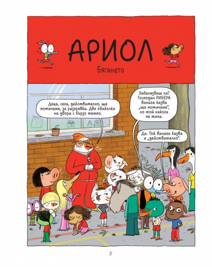 Ариол - бр. 6 Лошо коте