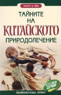 Тайните на китайското природолечение
