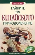 Тайните на китайското природолечение