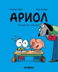 Ариол - бр. 7 Учителят ни е старо куче