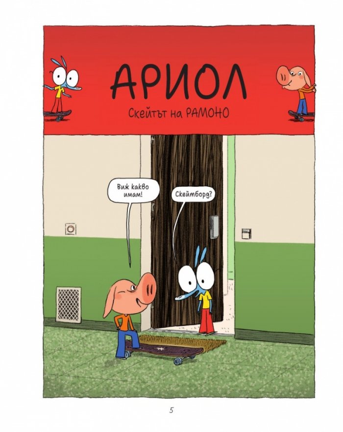 Ариол - бр. 7 Учителят ни е старо куче