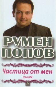 Частица от мен. Стихове