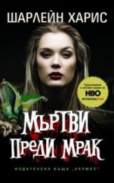 Мъртви преди мрак Кн.1