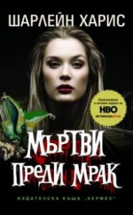 Мъртви преди мрак Кн.1