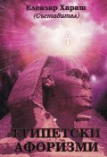 Египетски афоризми