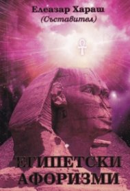 Египетски афоризми