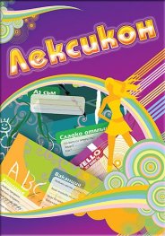 Лексикон