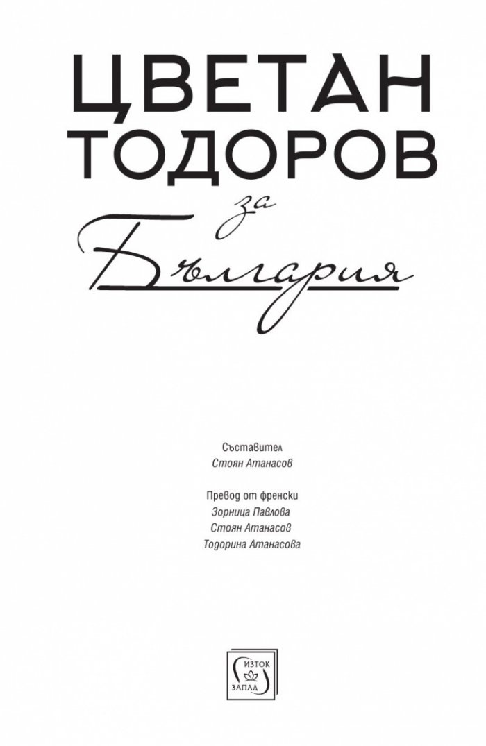 Цветан Тодоров за България