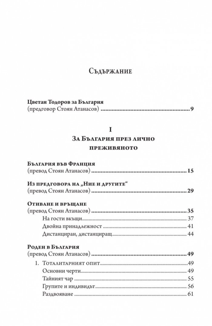 Цветан Тодоров за България