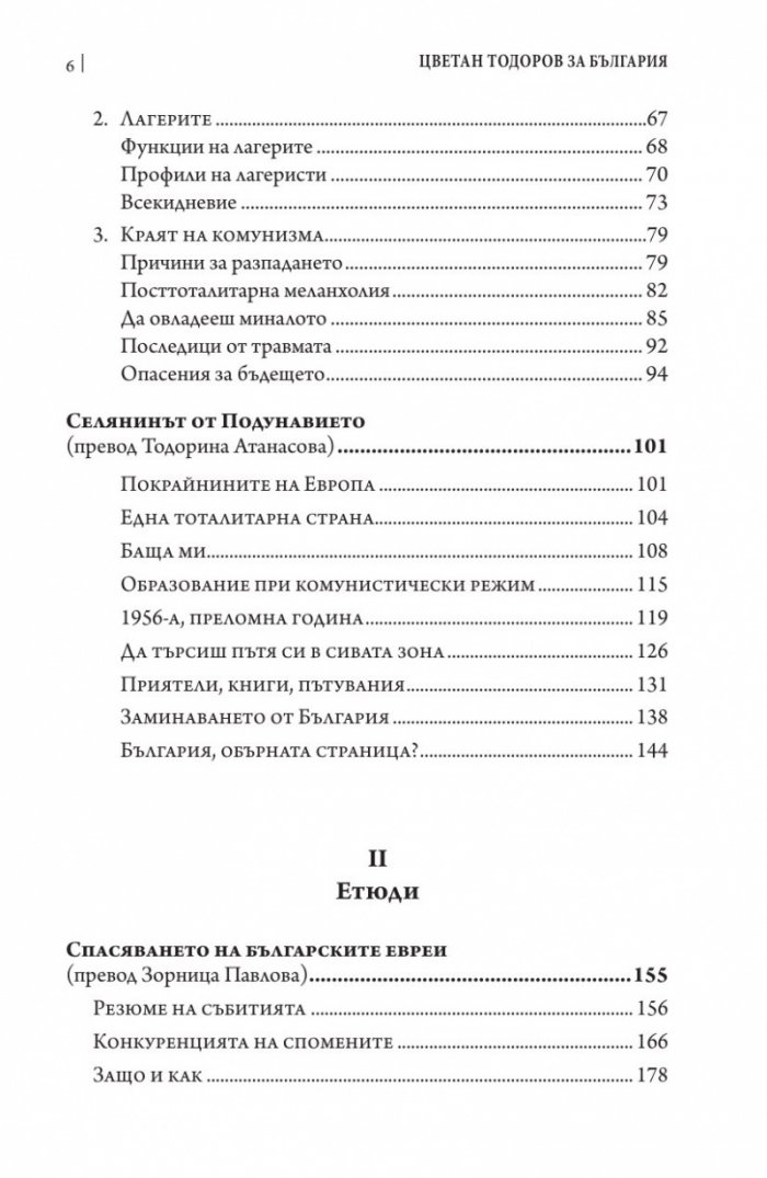 Цветан Тодоров за България