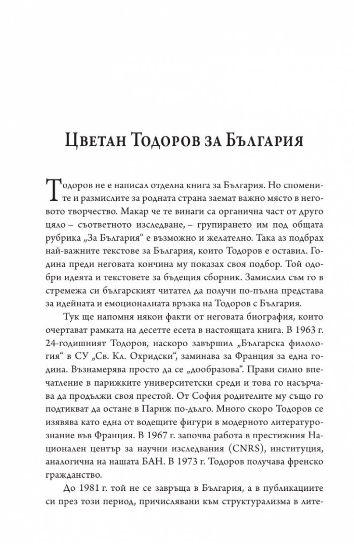 Цветан Тодоров за България