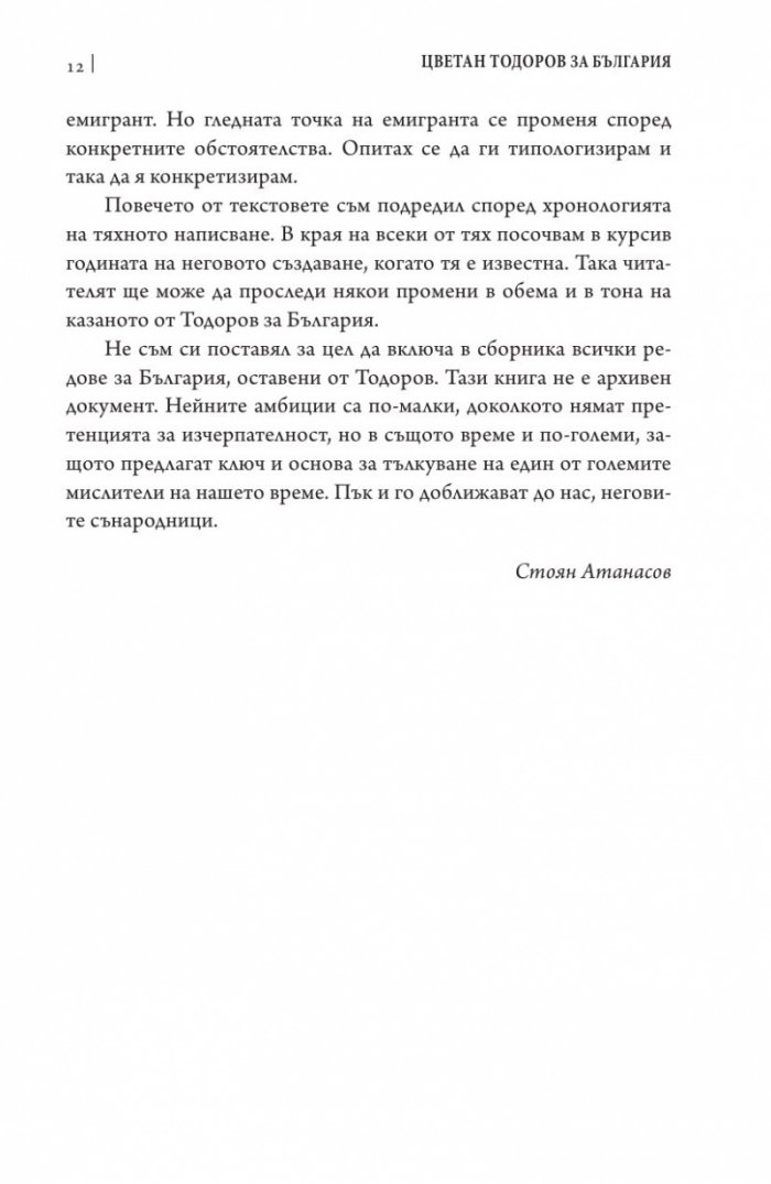 Цветан Тодоров за България