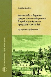 Богатство и бедност сред селските общости в провинция Румелия през XVII-XVIII в.