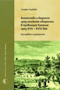 Богатство и бедност сред селските общости в провинция Румелия през XVII-XVIII в.