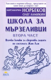 Школа за мързеливци. Втора част