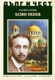 Дълг и чест: Боян Пенев