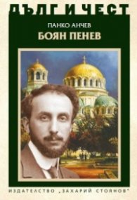 Дълг и чест: Боян Пенев