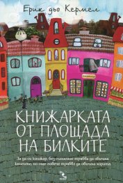 Книжарката от площада на билките
