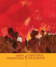 Обятията на безкрая. Поеми 2023-2025