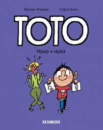 Тото - бр. 5 Нула + нула