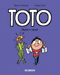 Тото - бр. 5 Нула + нула