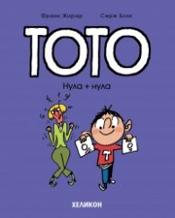 Тото - бр. 5 Нула + нула