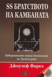 SS братството на камбаната. Невероятната тайна технология на Третия райх